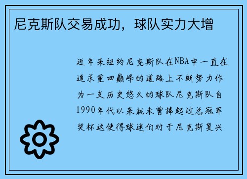 尼克斯队交易成功，球队实力大增