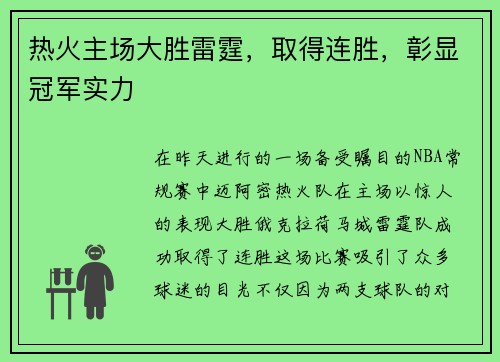 热火主场大胜雷霆，取得连胜，彰显冠军实力